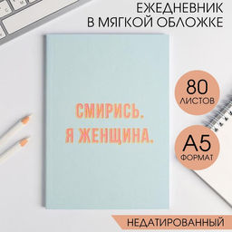 Ежедневник в мягкой обложке А5, 80 л Смирись. Я женщина