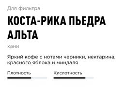 Кофе Коста-Рика Пьедра Альта - Tasty coffee фото 4