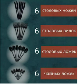 Набор столовых приборов черные на 6 персон 24 предмета