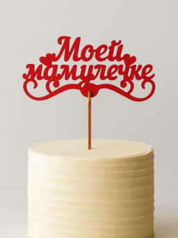 Топпер 5 шт "Моей Мамулечке" №33, красный, фанера (120*60*4 мм)