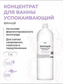 Винный концентрат для ванны успокаивающий