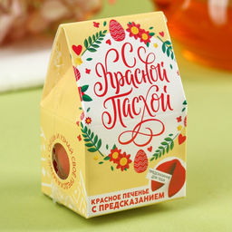 Цена за 2 шт. Печенье с предсказанием С Красной Пасхой