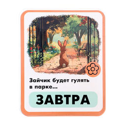 Развивающий набор «Времена глагола», 30 заданий