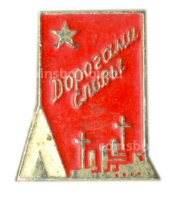 Значок Дорогами Славы