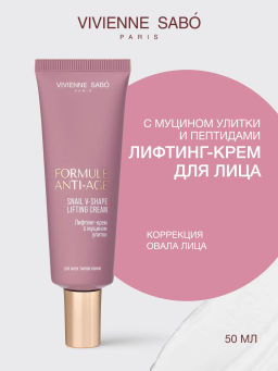 Vivienne Sabo Formule Anti-age Лифтинг-крем с муцином улитки V-Shape 50 мл