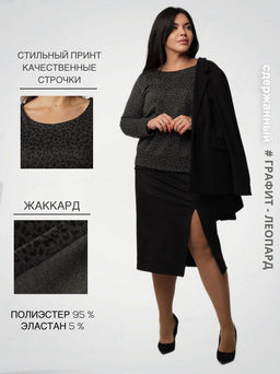 Джемпер женский Д-12 (жаккард принт) Графит леопард