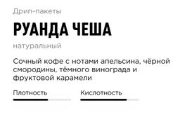 Кофе Tasty Coffee Руанда Чеша набор 10 дрип-пакетов  фото 3