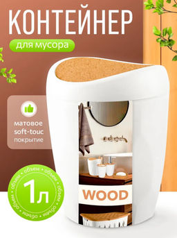 Цена за 2 шт. Контейнер для мусора Keeplex Wood 1л KL500310624