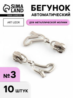 Цена за 2 шт. Бегунок для металлической молнии, №3, «Туфелька», 10 шт., цвет никель