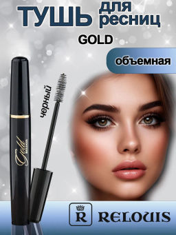 RELOUIS Тушь "GOLD" объемная