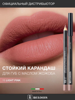 RELOUIS Карандаш для губ стойкий с маслом жожоба тон 15 light pink (Италия)