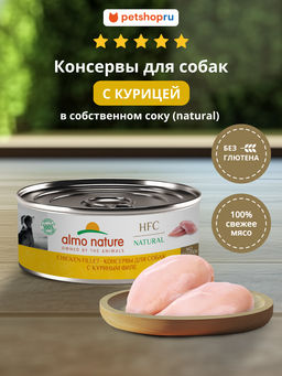 Корм консервированный полнорационный для собак с куриным филе (HFC - Natural - Chicken Fillet) 20рр10