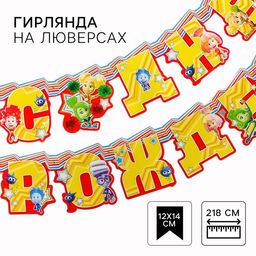 Гирлянда на люверсах "С Днем рождения!", длина 218 см, Фиксики