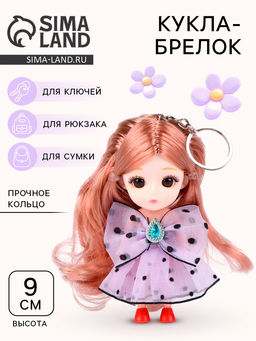 Брелок Куколка с длинными волосами, 9 см