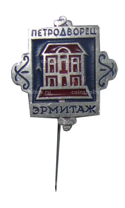 Значок Петродворец Эрмитаж