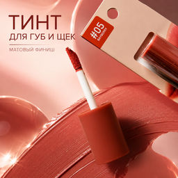 Тинт для Губ и Щек Бархатный Матовый 05 Bayberry, Чайная Роза BABY BRIGHT, 2.4 гр фото 4