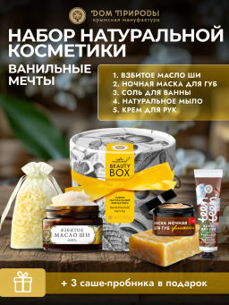Подарочный набор Beauty Box Ванильные мечты, 3550г - Мануфактура дом природы фото 2