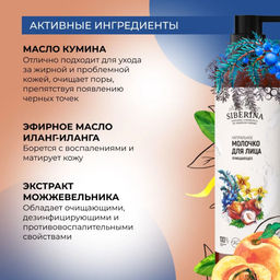 Молочко для лица Очищающее 200 мл - Siberina фото 5