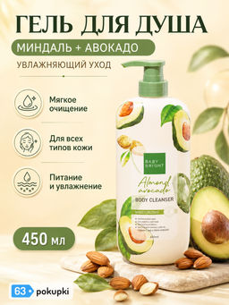 Гель для Душа Увлажняющий Миндаль и Авокадо BABY BRIGHT
450 мл