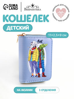 Кошелёк Выбражулька Крокодил и слон, на молнии, маленький, детский, голубой