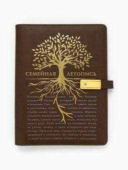 Родословная книга со встроенной флешкой 16 Gb «Семейная летопись», 17.5×23 см