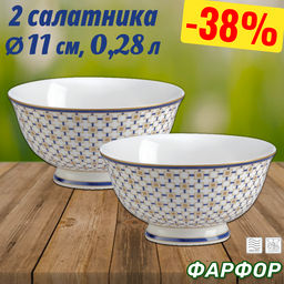 Набор салатников Charles, 11 см, 0,28 л, 2 шт - Anna lafarg фото 6