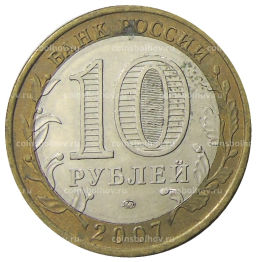 10 рублей 2007 года ММД Российская Федерация  Липецкая область