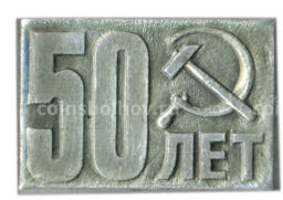Значок 50 лет Великого Октября
