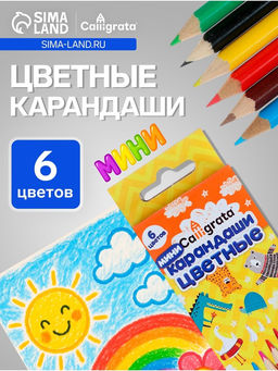 Цена за 6 шт. Карандаши Calligrata «Мини», цветные, 6 цветов, трёхгранные, деревянные