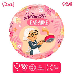 Шар фольгированный 18 Любимой бабушке, круг, набор 50 шт.