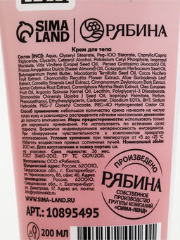 Крем для тела, парфюмированный, 200 мл, URAL LAB