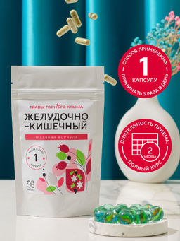 Капсулы Желудочно-кишечный. Травяная формула - Травы горного крыма фото 6