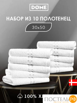 DOME ГАРМОНИКА бел К-т Полотенец 30х50, 10 пр., 100% хл, 440 гр/м2