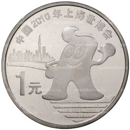 1 юань 2010 года Китай Выставка ЭКСПО-2010 в Шанхае