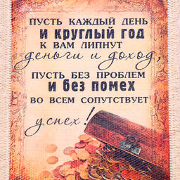 Свиток настенный Пусть липнут деньги, панно - Simaland фото 4