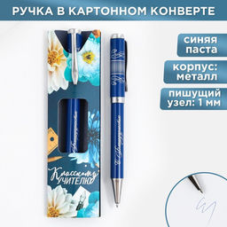 Ручка шариковая, подарочная, металл, синяя паста, пишущий узел 1.0 мм Классному учителю