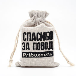Цена за 50 шт. Мешочек подарочный для украшений, подарков и трав, текстиль Повод выпить, 12?8 см
