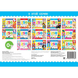 250 наклеек Машины, 8 стр.