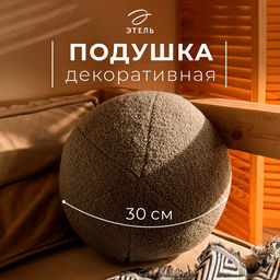 Подушка декоративная Этель Шар d=30. цв.темно-серый