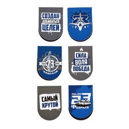 Набор магнитных закладок на подложке, 5 шт "С 23 февраля"