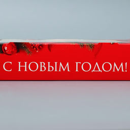 Цена за 5 шт. Коробка складная С Новым годом, 20 х 20 х 4 см - Дарите счастье фото 5