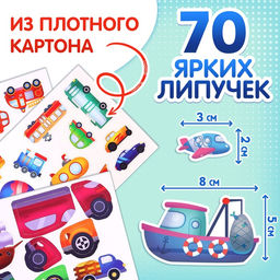 Книга с липучками «Транспорт», 70 липучек