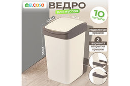 Ведро для мусора с подвижной крышкой 10 л 23,5*19,5*33,7 см Тандем слон.кость/шоколад (841026)