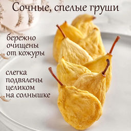 Груша сушеная (Армения) 1 кг - Meal shop фото 2
