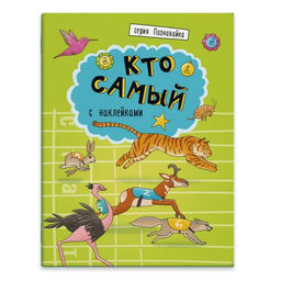 Книжка-картинка "Познавайка" арт. 44058/ 10 КТО САМЫЙ /215х280 мм, 8 л., блок - бумага мелованная 11