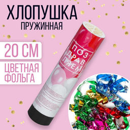 Хлопушка пружинная Поздравляем, шары, 20 см