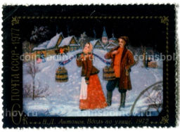 Марка В.Д.Антонов Вдоль по улице1971 год