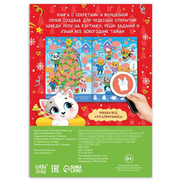 Книга с секретами К нам идёт Новый год - Буква-ленд фото 5