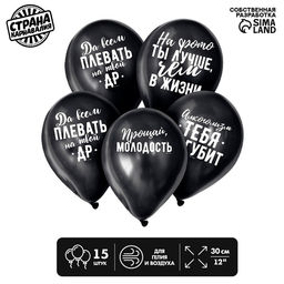 Воздушные шары латексные 12" «Оскорбительные», 15 шт., 18+