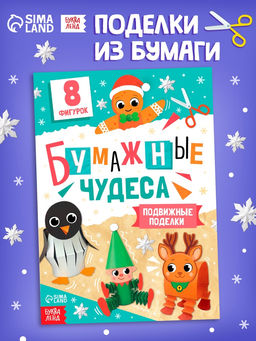 Цена за 2 шт. Книга - вырезалка Бумажные чудеса. Подвижные поделки, 20 стр., 8 фигурок